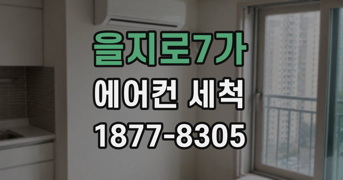 을지로7가 에어컨 세척