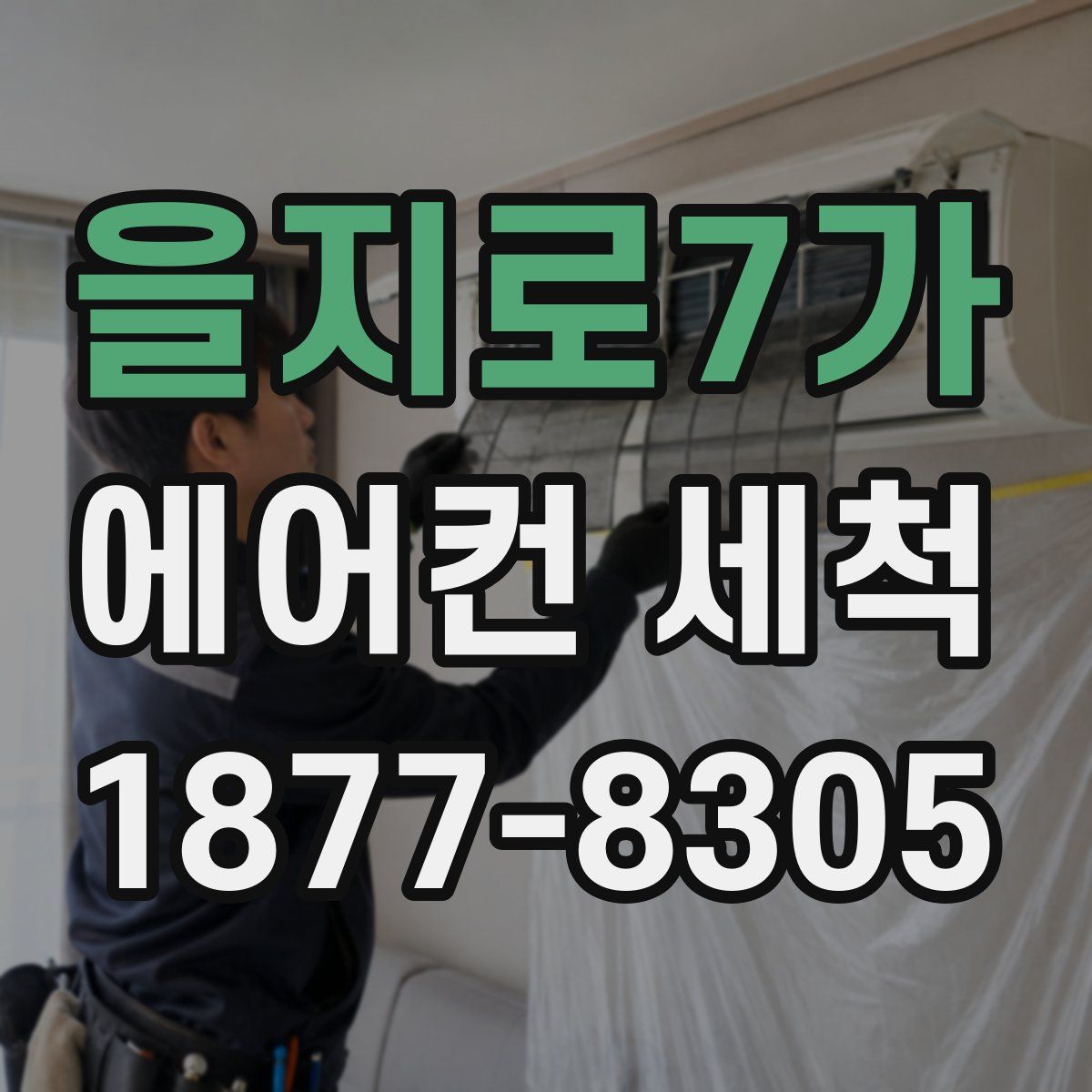 을지로7가 에어컨 세척