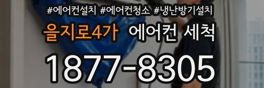 을지로4가 에어컨 세척