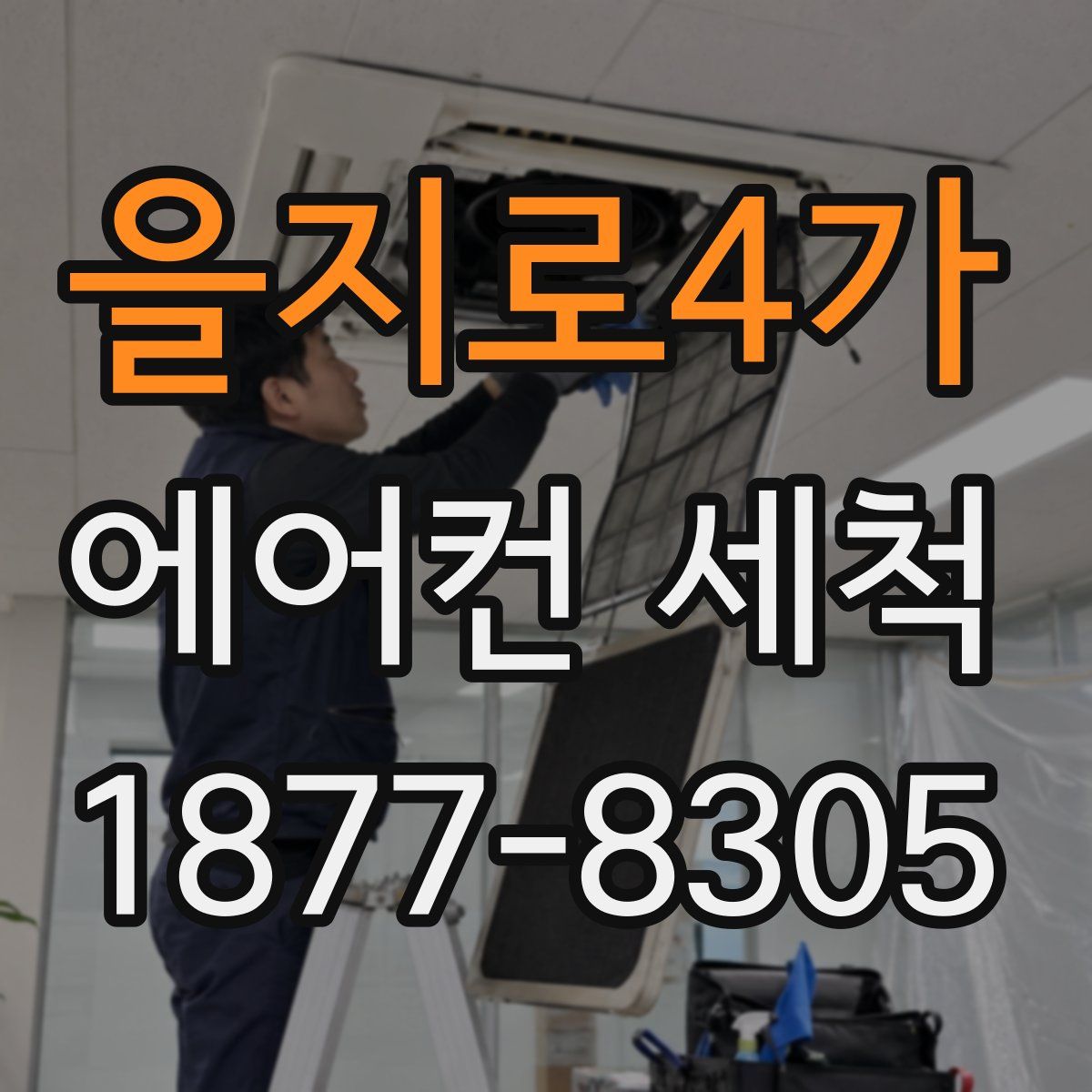 을지로4가 에어컨 세척