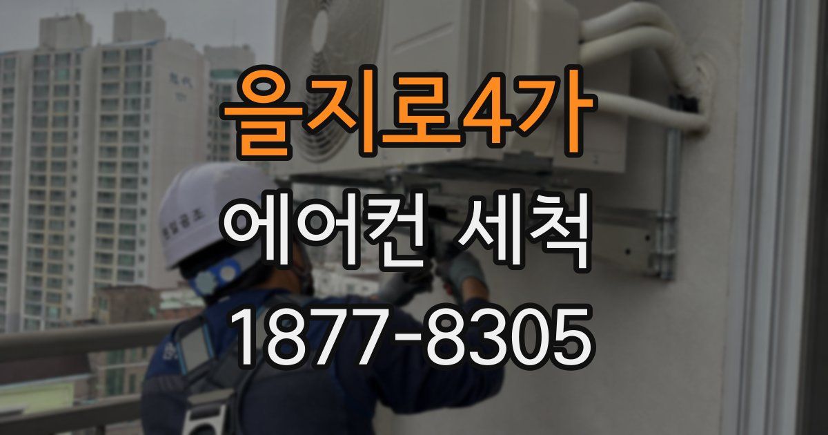 을지로4가 에어컨 세척
