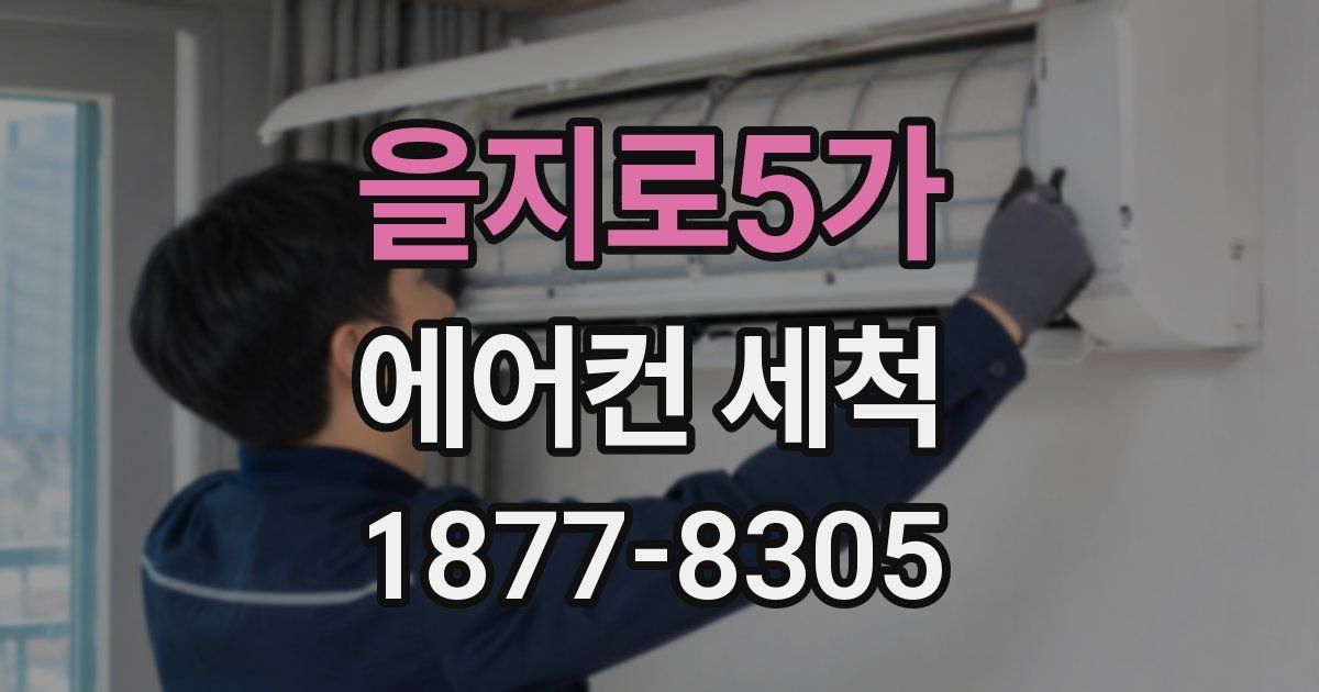 을지로5가 에어컨 세척