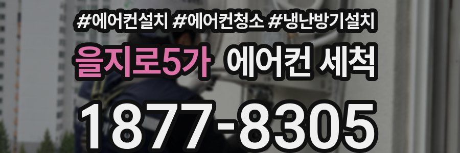 을지로5가 에어컨 세척