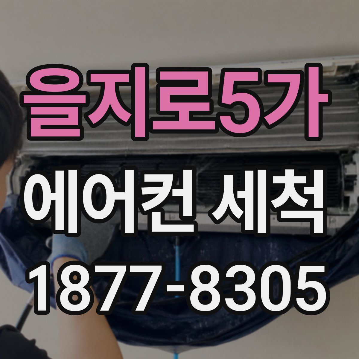 을지로5가 에어컨 세척