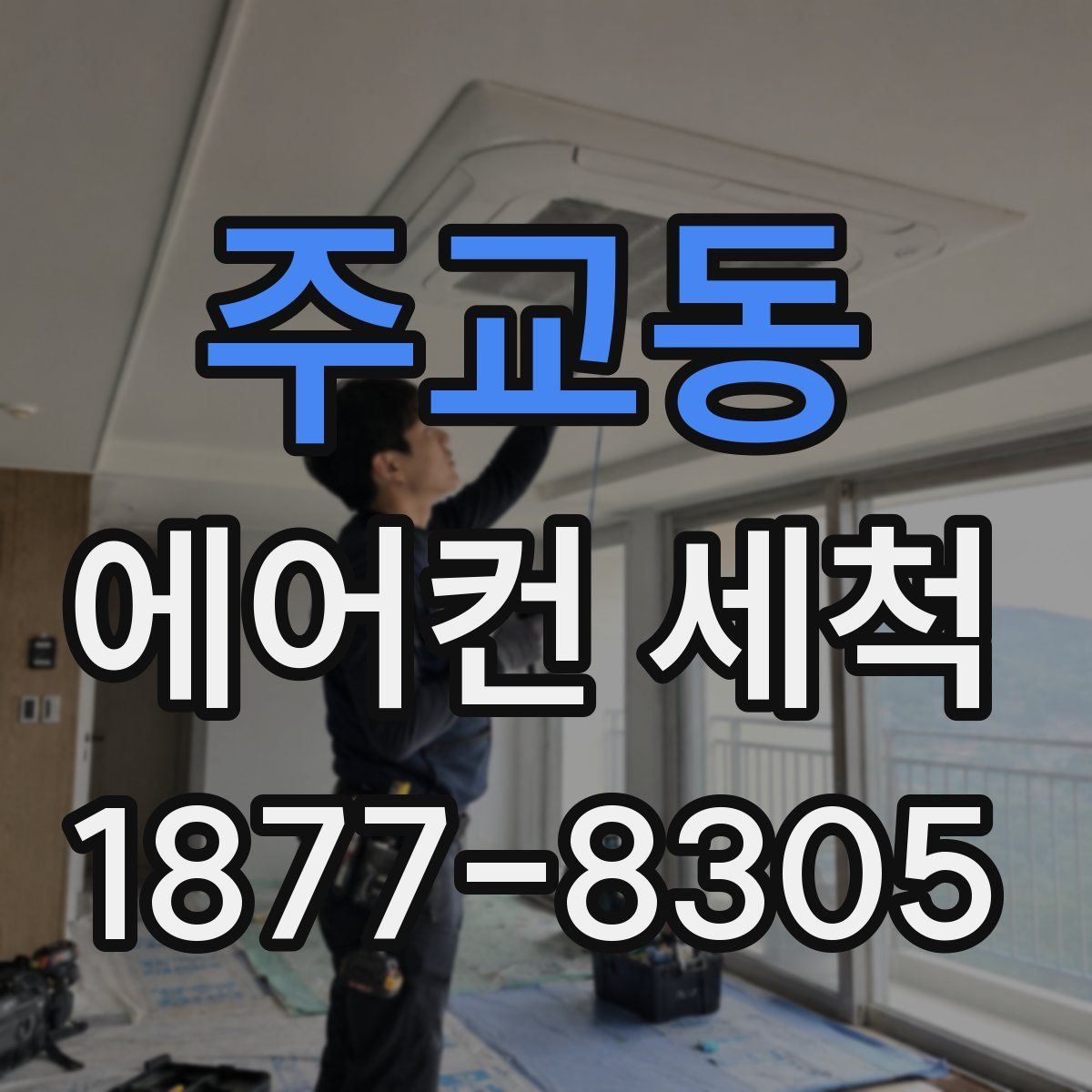 주교동 에어컨 세척