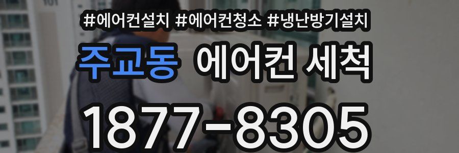 주교동 에어컨 세척