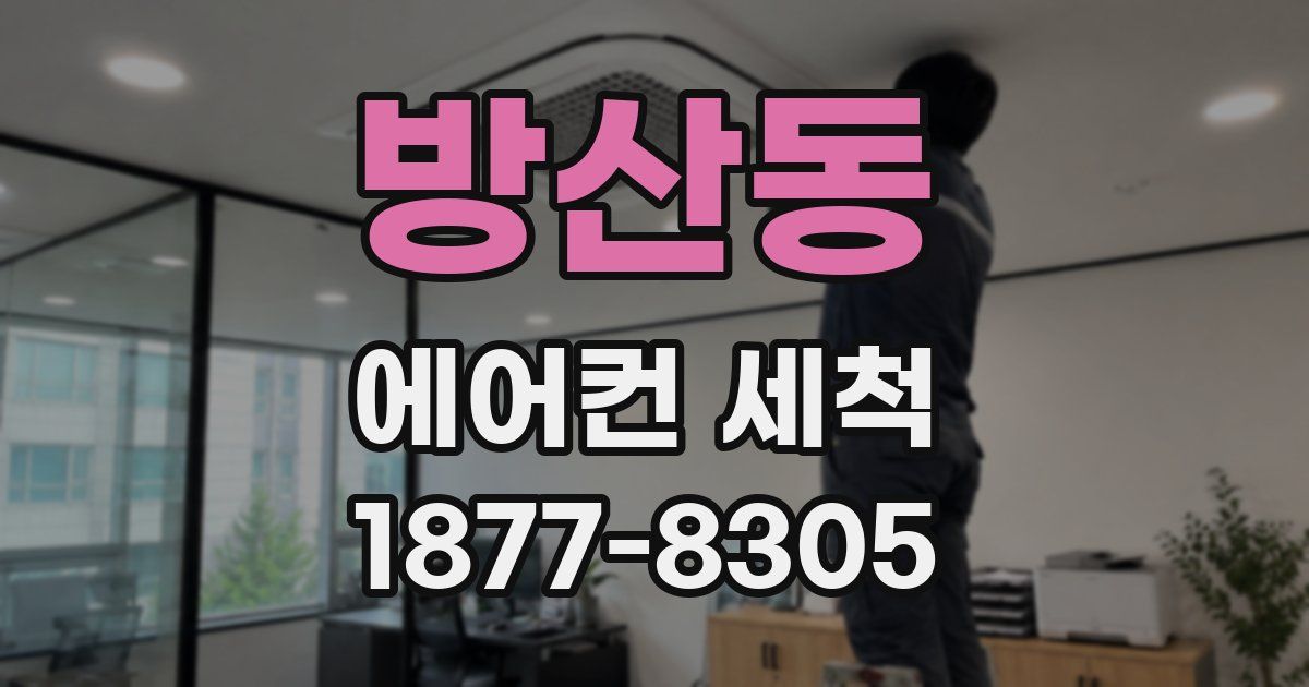 방산동 에어컨 세척
