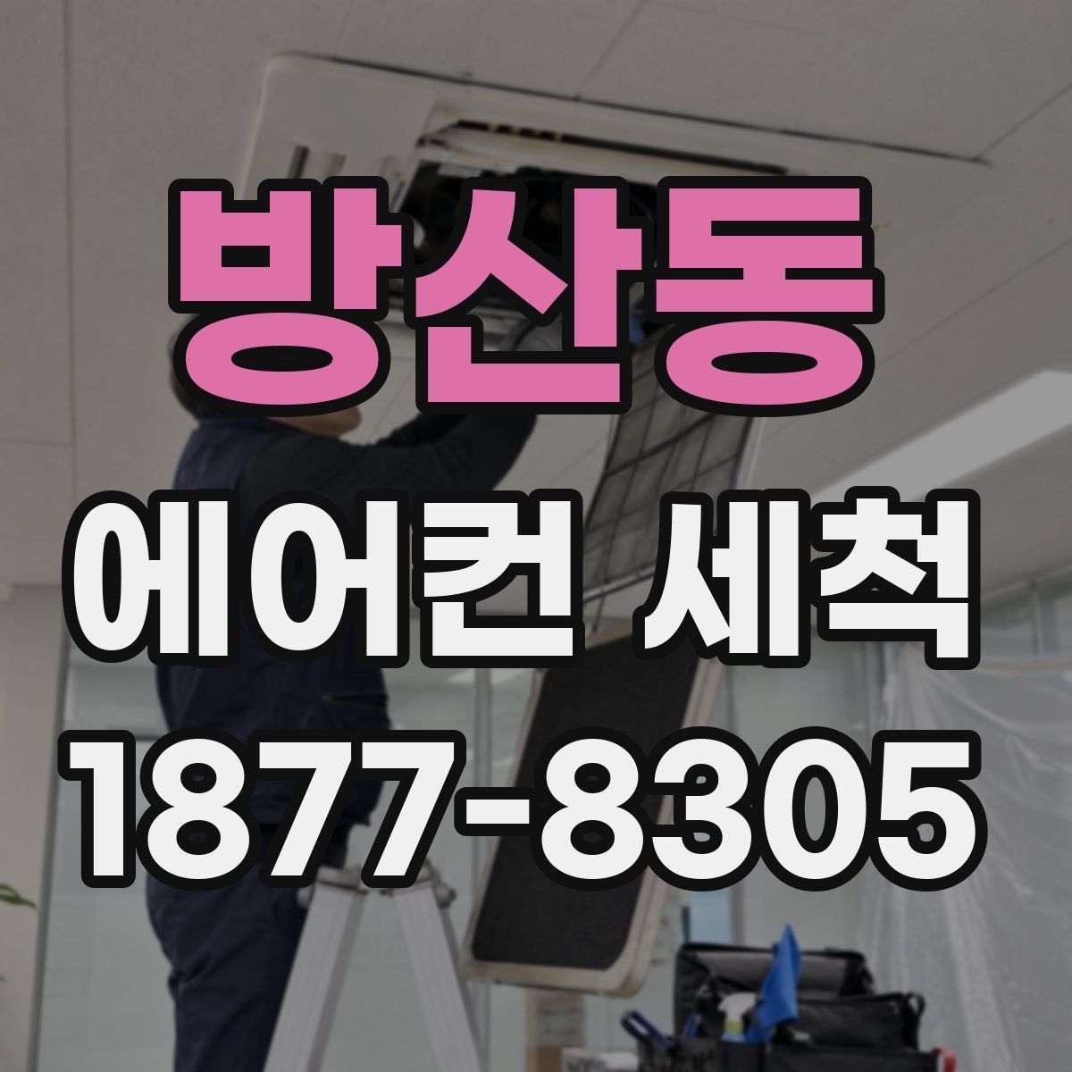 방산동 에어컨 세척