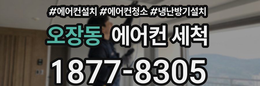 오장동 에어컨 세척