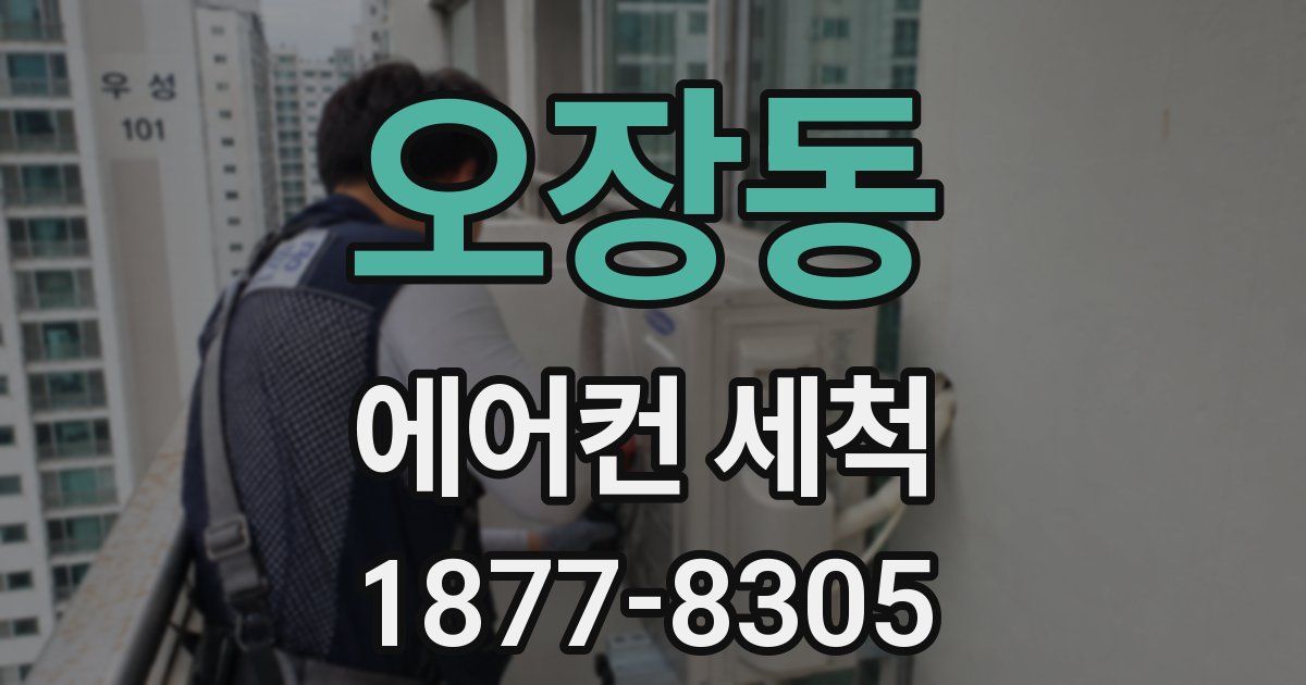 오장동 에어컨 세척