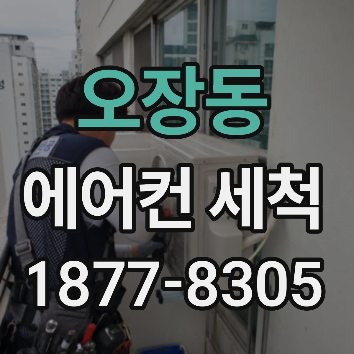 오장동 에어컨 세척