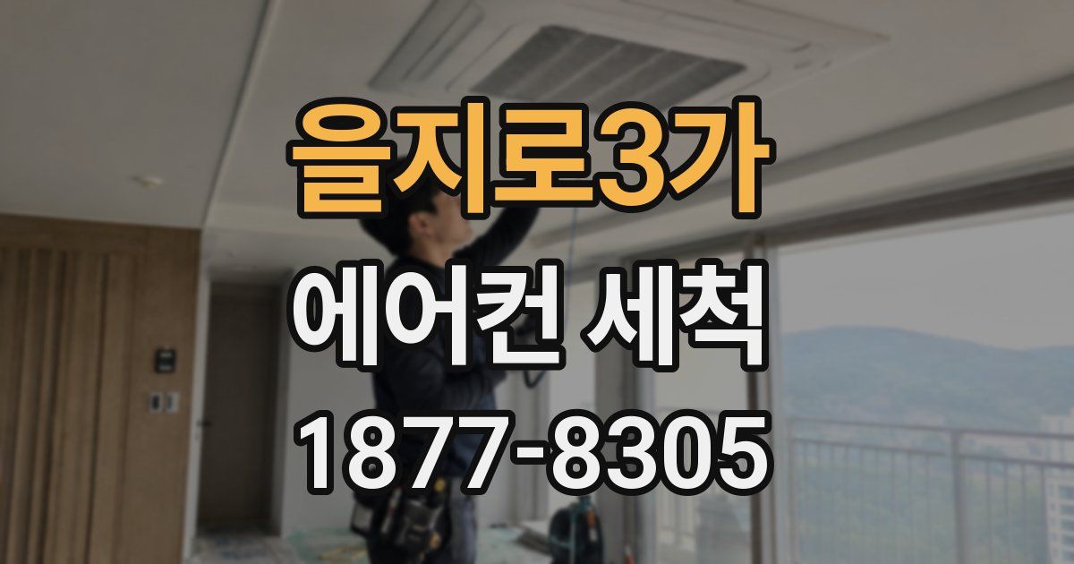 을지로3가 에어컨 세척