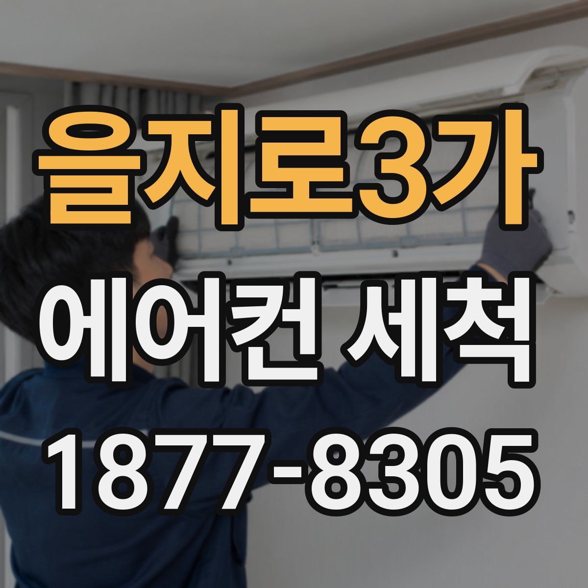 을지로3가 에어컨 세척