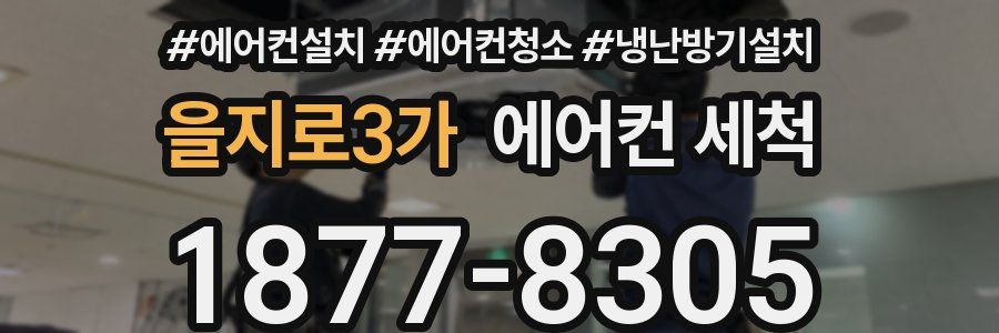 을지로3가 에어컨 세척