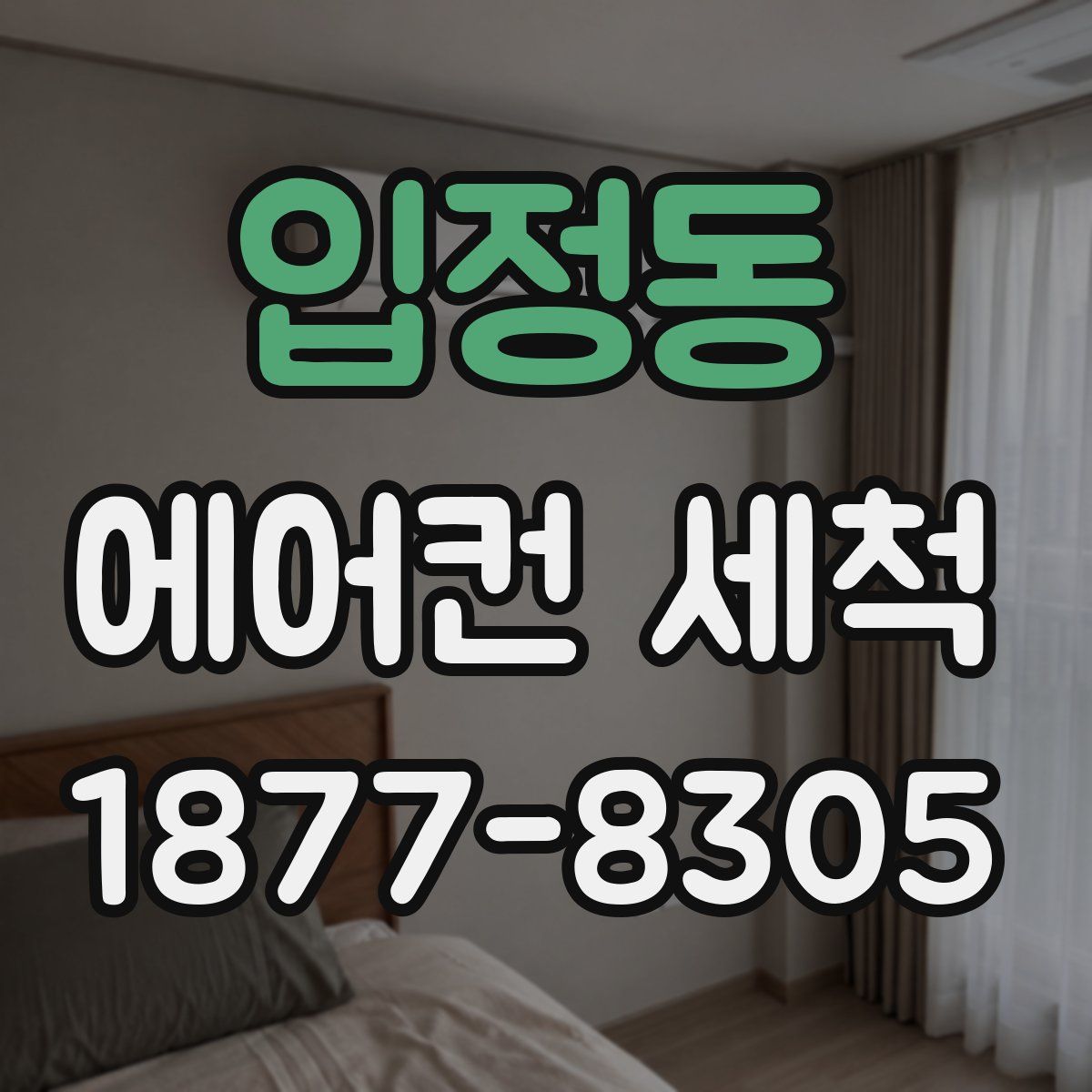 입정동 에어컨 세척