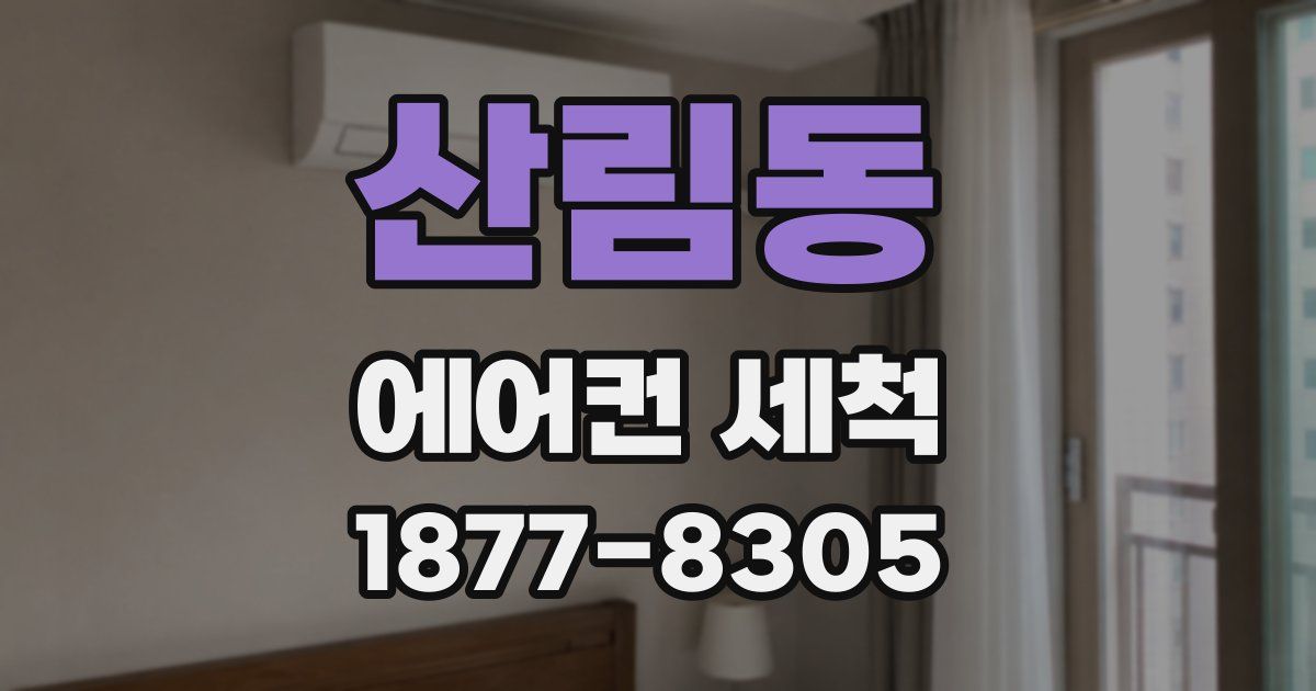 산림동 에어컨 세척