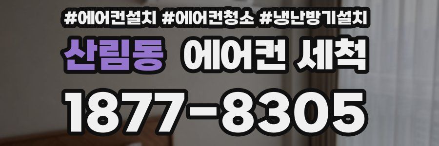 산림동 에어컨 세척