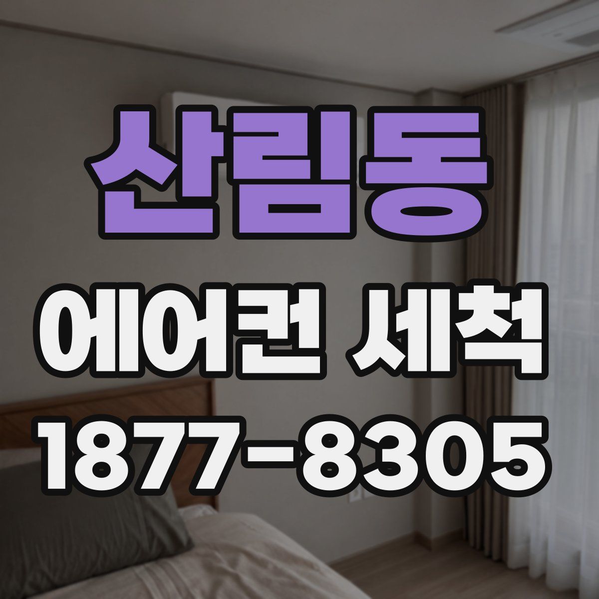 산림동 에어컨 세척