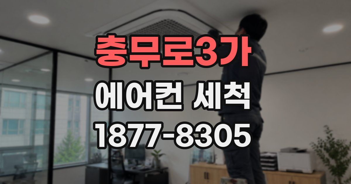 충무로3가 에어컨 세척