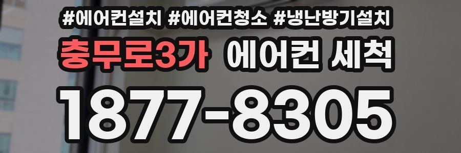 충무로3가 에어컨 세척