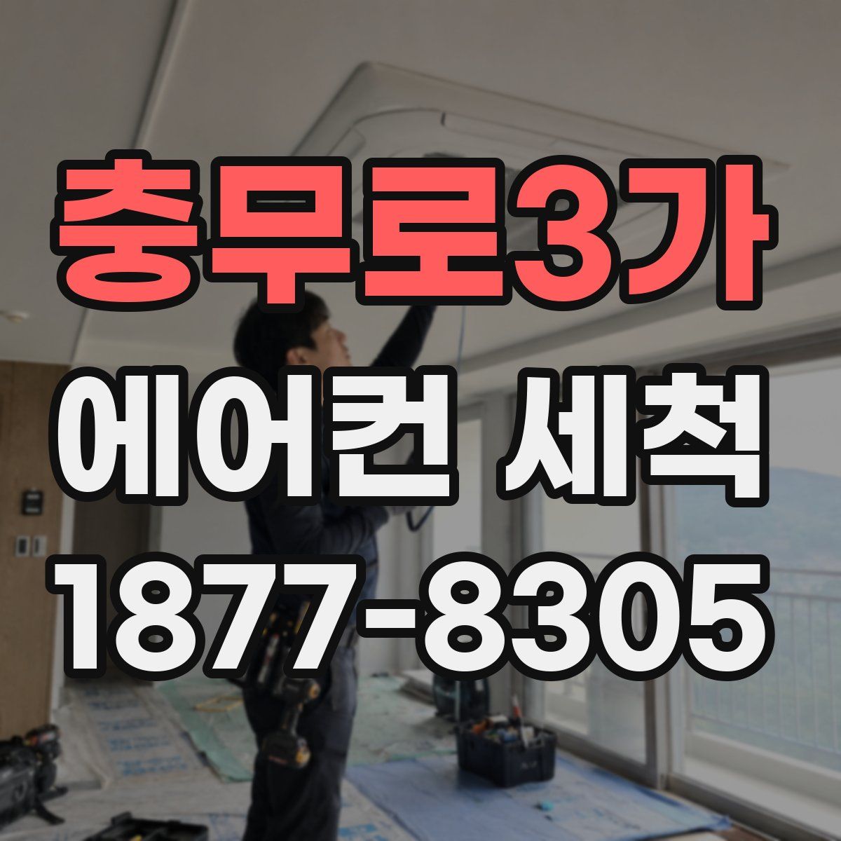 충무로3가 에어컨 세척