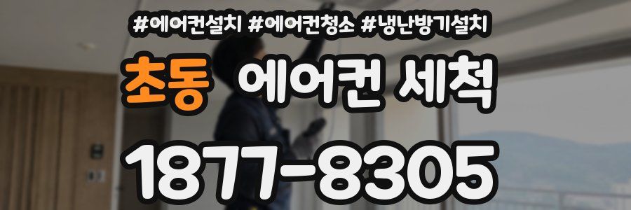 초동 에어컨 세척
