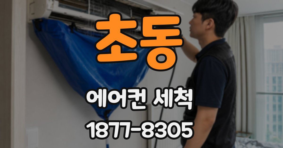 초동 에어컨 세척