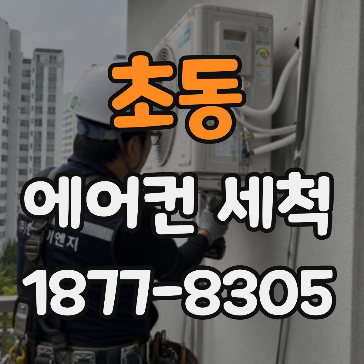초동 에어컨 세척