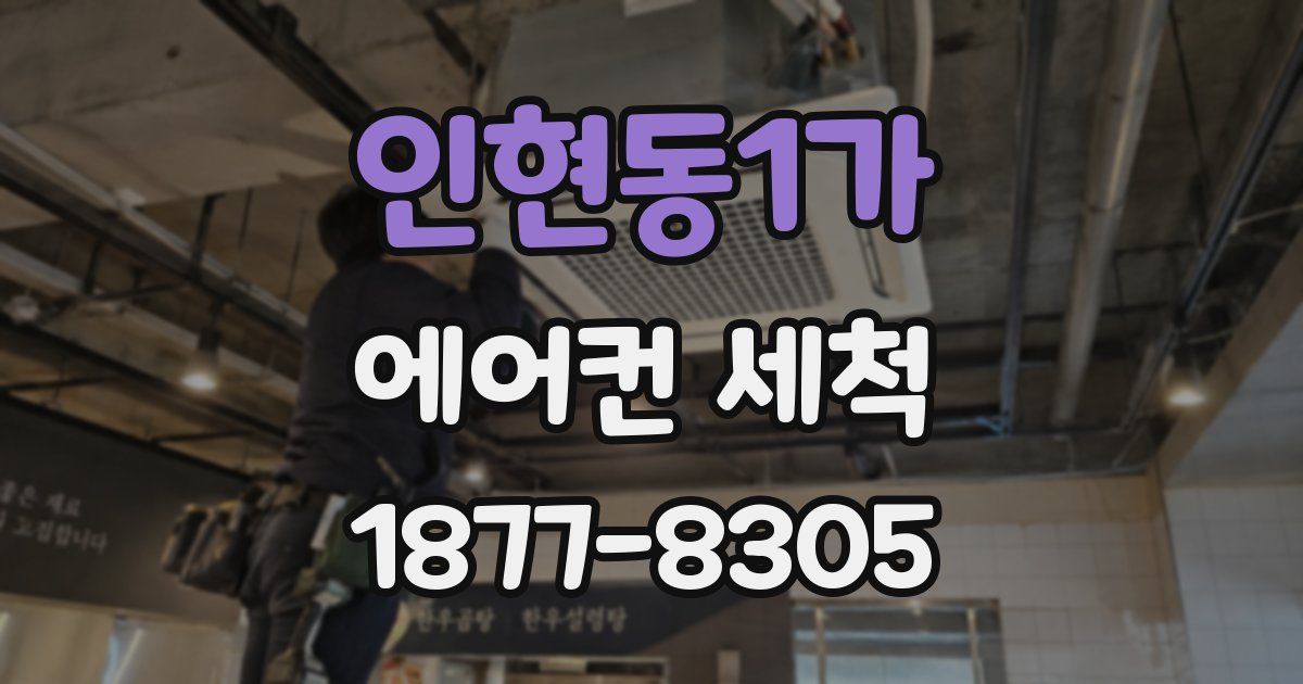 인현동1가 에어컨 세척