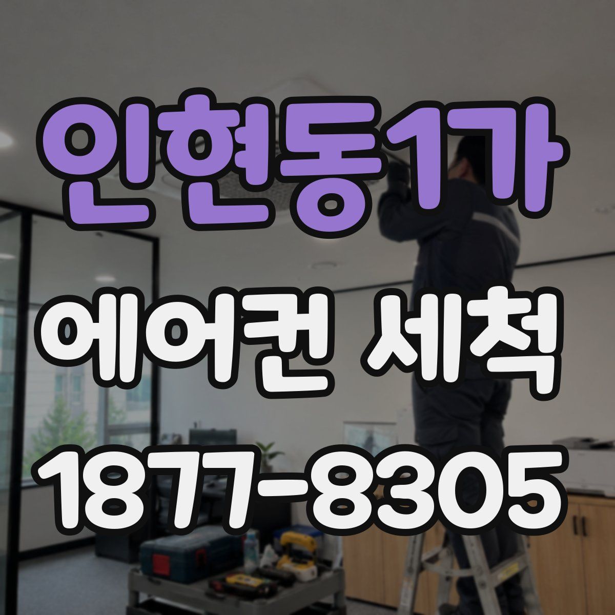 인현동1가 에어컨 세척
