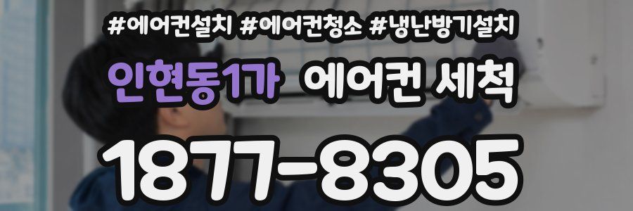 인현동1가 에어컨 세척
