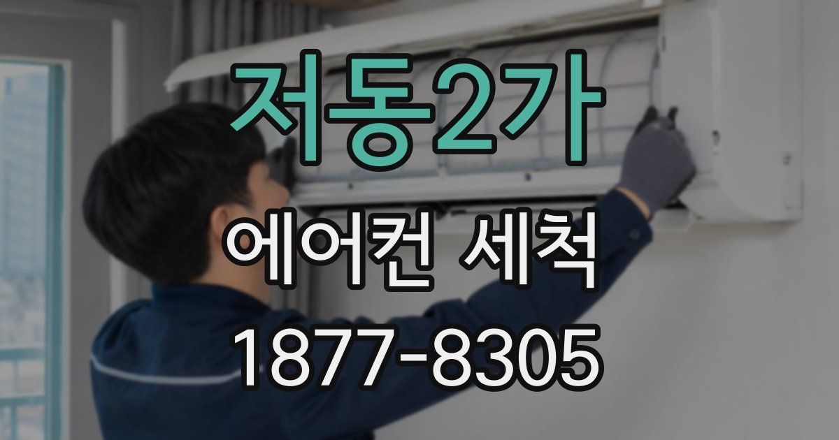 저동2가 에어컨 세척
