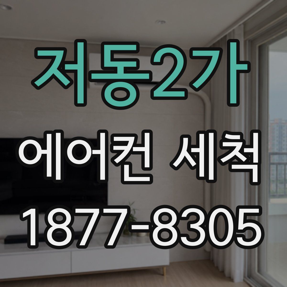 저동2가 에어컨 세척