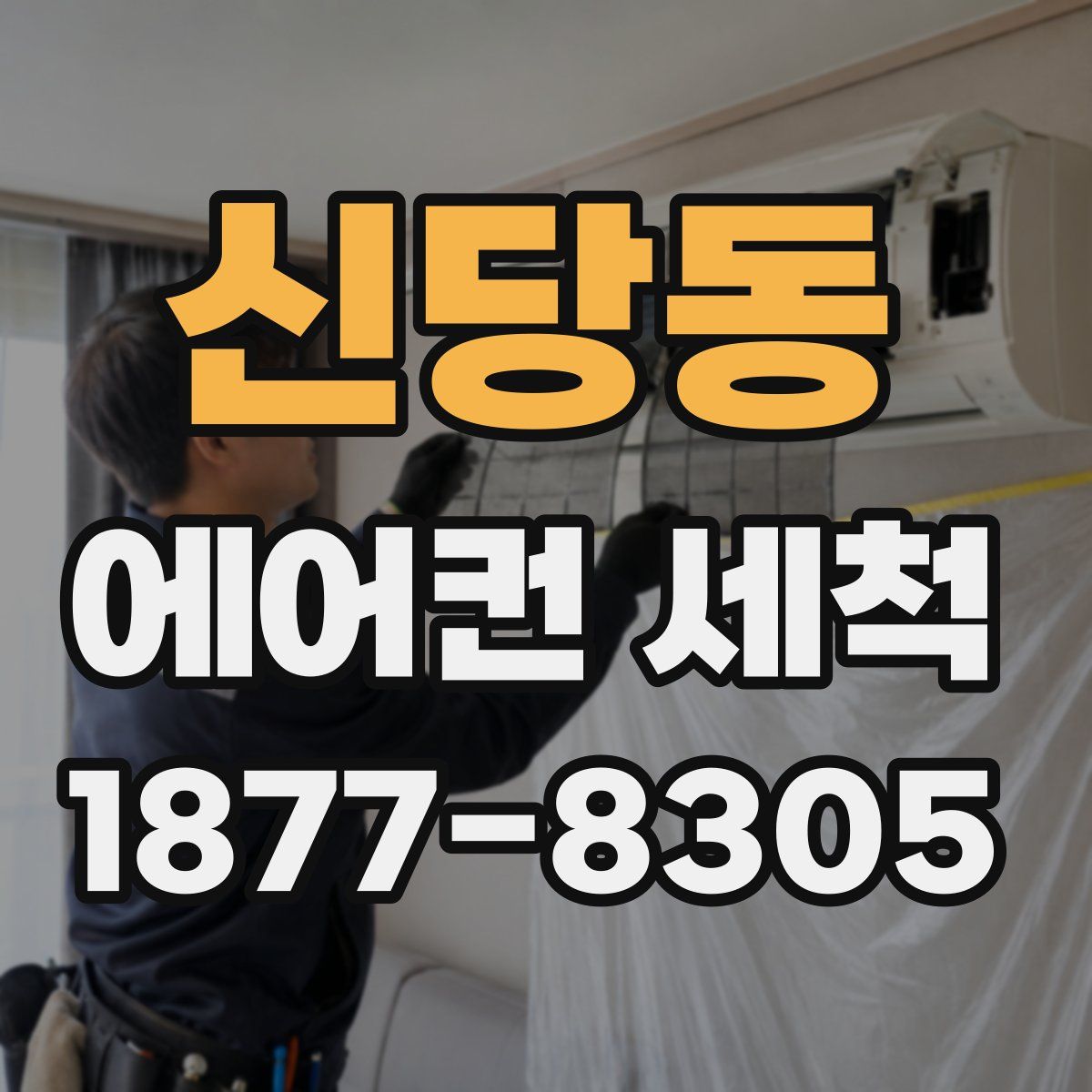 신당동 에어컨 세척