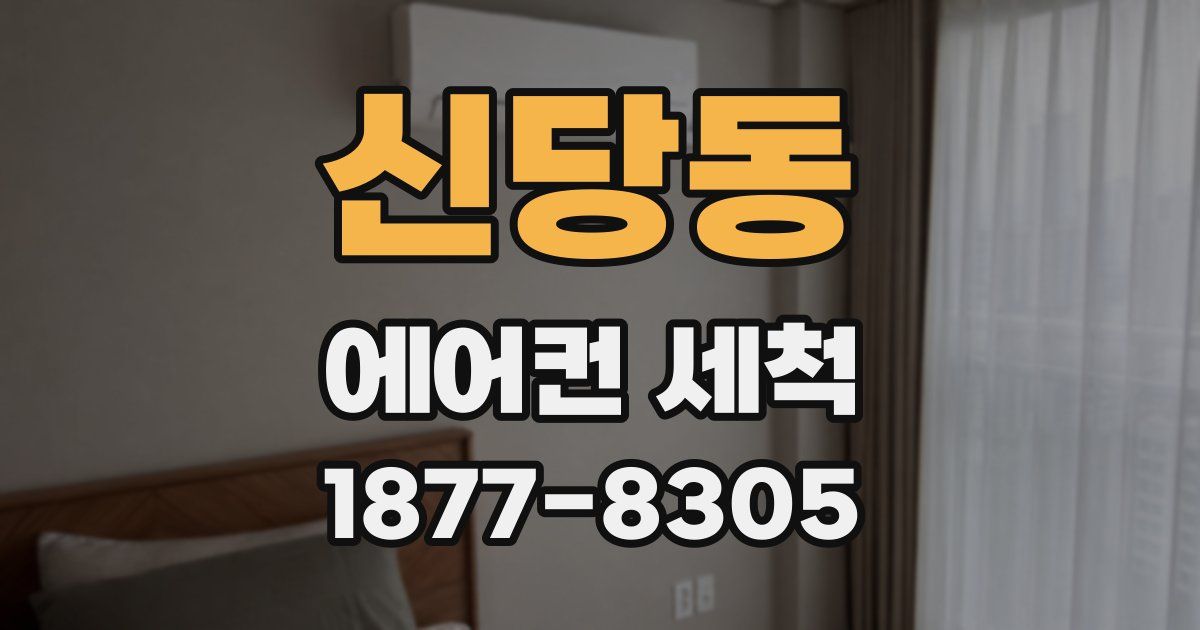 신당동 에어컨 세척