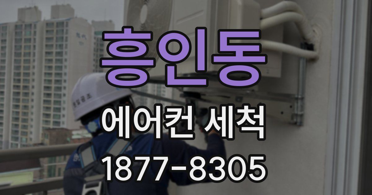 흥인동 에어컨 세척