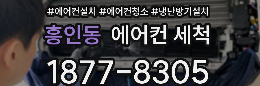 흥인동 에어컨 세척