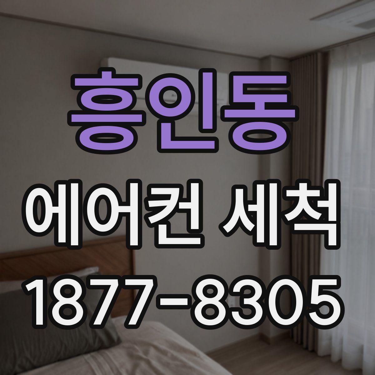 흥인동 에어컨 세척