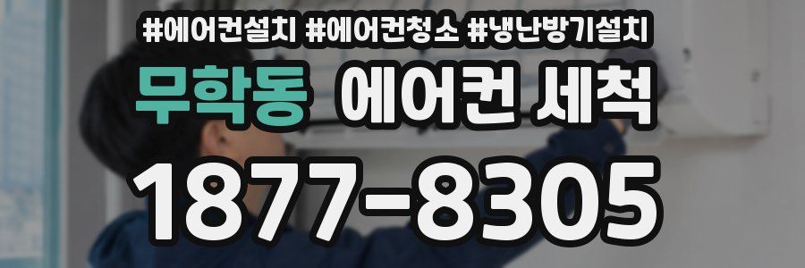 무학동 에어컨 세척