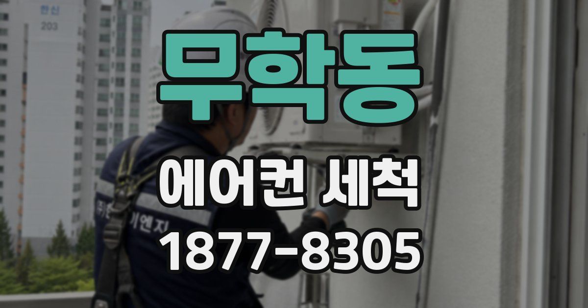 무학동 에어컨 세척