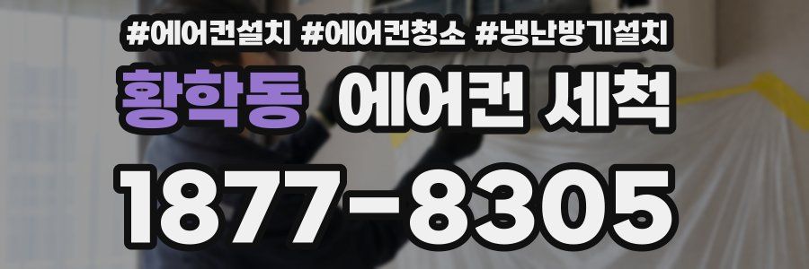 황학동 에어컨 세척