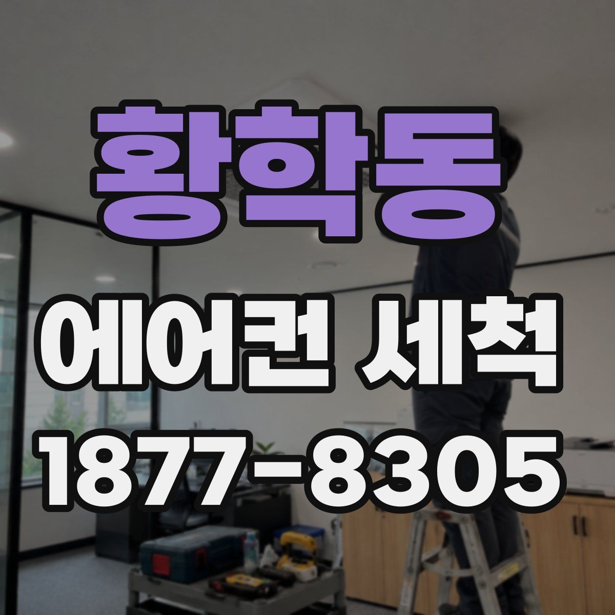 황학동 에어컨 세척