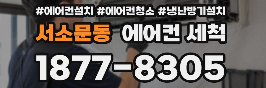 서소문동 에어컨 세척
