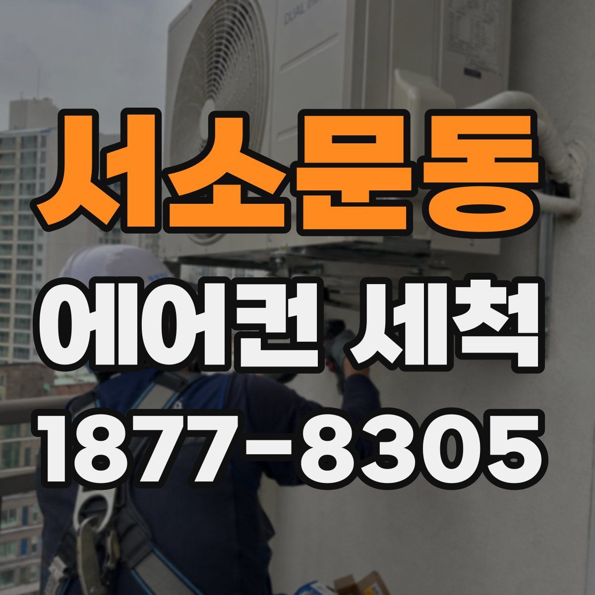 서소문동 에어컨 세척