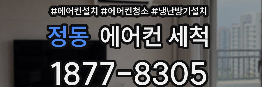 정동 에어컨 세척