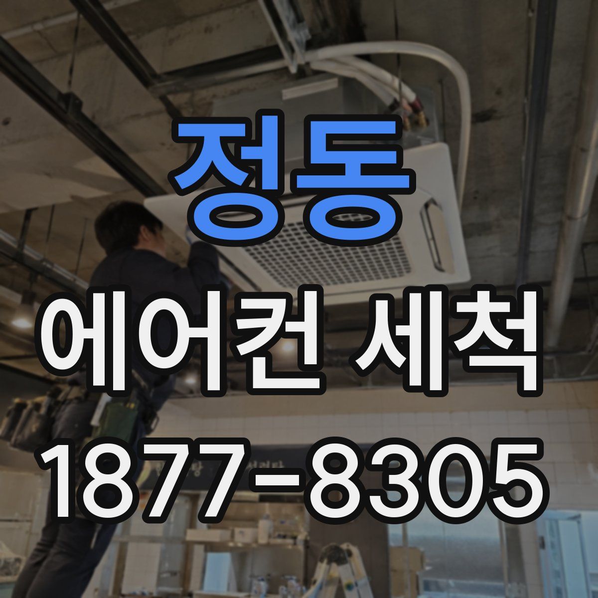 정동 에어컨 세척