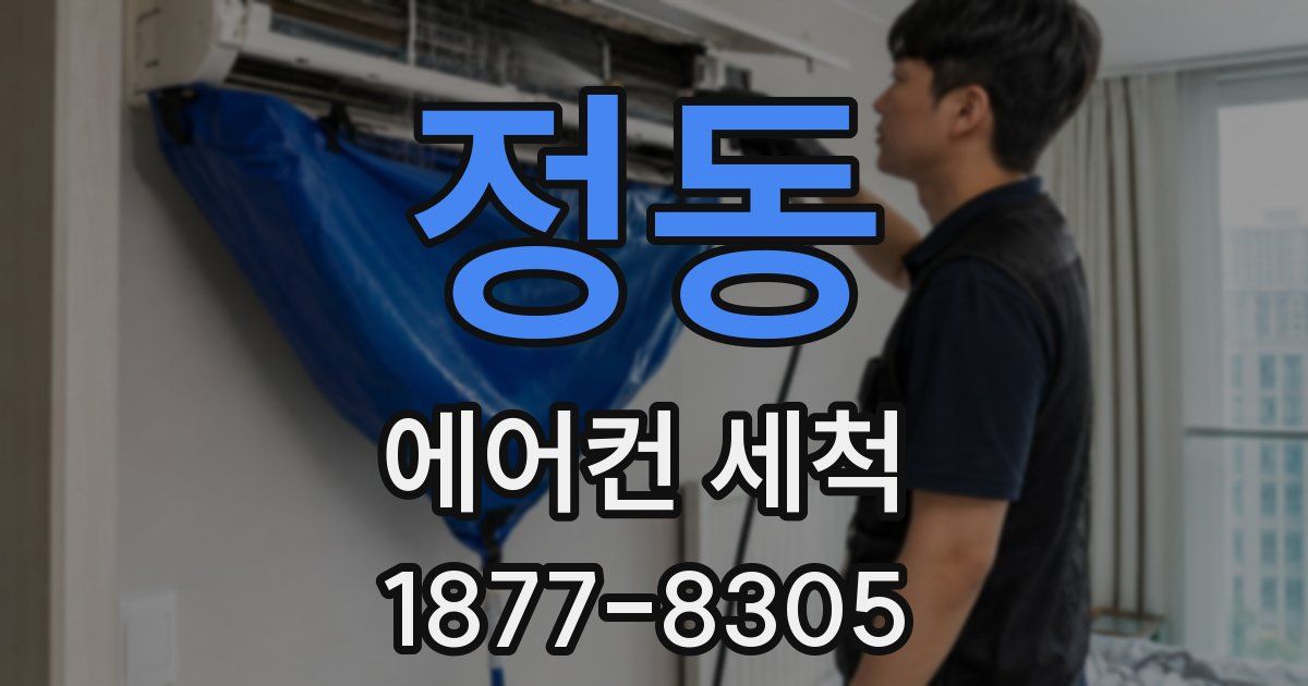 정동 에어컨 세척