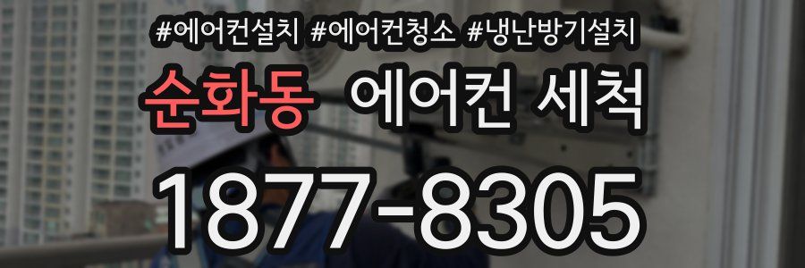 순화동 에어컨 세척