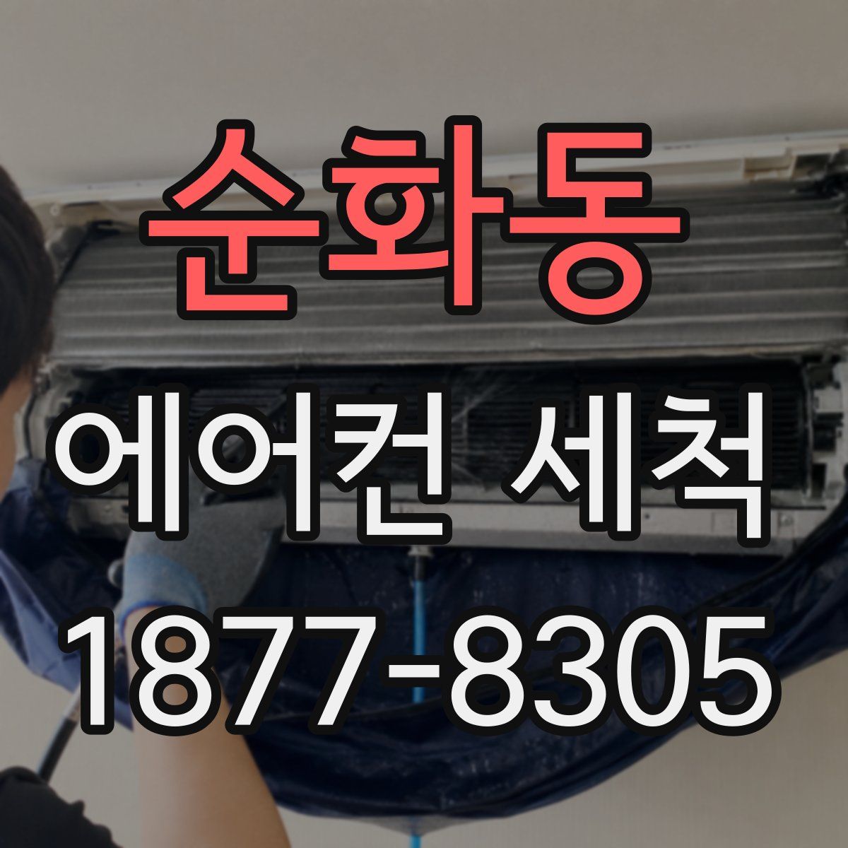 순화동 에어컨 세척