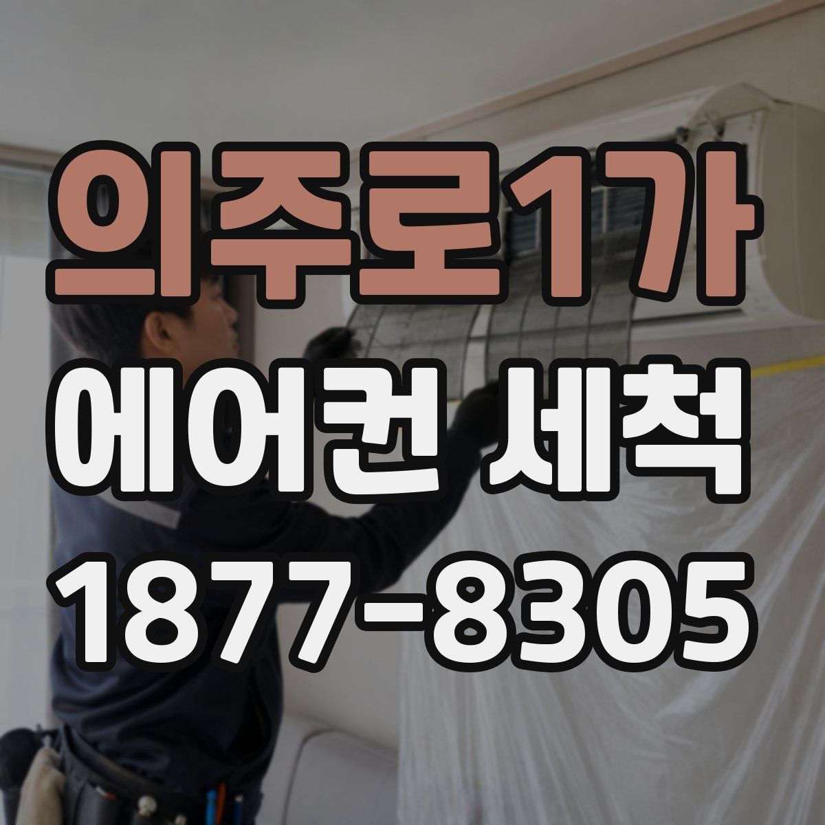 의주로1가 에어컨 세척